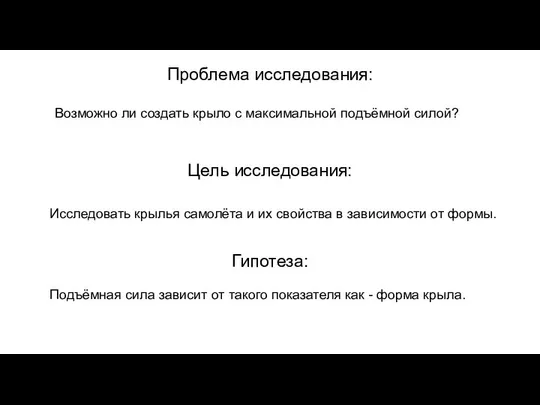 Проблема исследования: Цель исследования: Возможно ли создать крыло с максимальной подъёмной