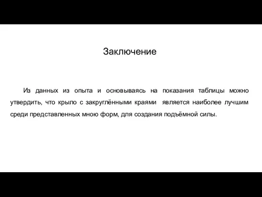 Заключение Из данных из опыта и основываясь на показания таблицы можно