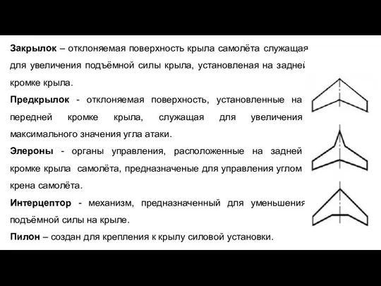 Закрылок – отклоняемая поверхность крыла самолёта служащая для увеличения подъёмной силы