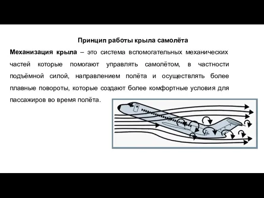 Механизация крыла – это система вспомогательных механических частей которые помогают управлять