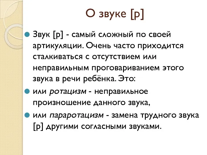 О звуке [р] Звук [р] - самый сложный по своей артикуляции.