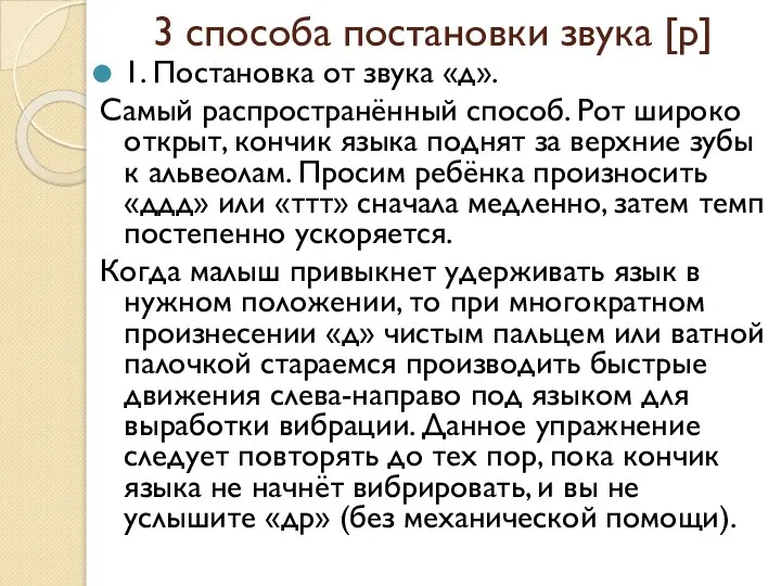 3 способа постановки звука [р] 1. Постановка от звука «д». Самый