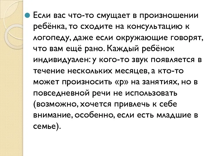 Если вас что-то смущает в произношении ребёнка, то сходите на консультацию