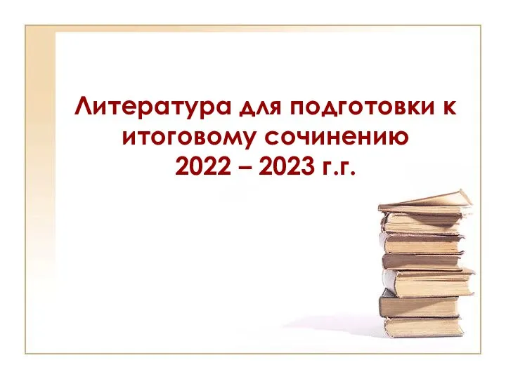 Литература для подготовки к итоговому сочинению 2022 – 2023 г.г.