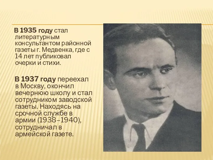 В 1935 году стал литературным консультантом районной газеты г. Медвенка, где
