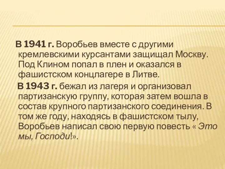 В 1941 г. Воробьев вместе с другими кремлевскими курсантами защищал Москву.