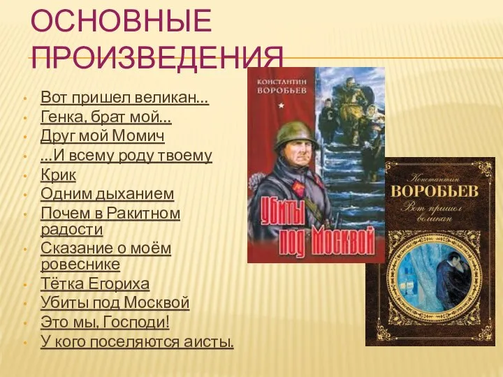 ОСНОВНЫЕ ПРОИЗВЕДЕНИЯ Вот пришел великан… Генка, брат мой… Друг мой Момич