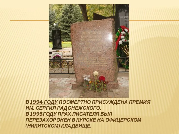 В 1994 ГОДУ ПОСМЕРТНО ПРИСУЖДЕНА ПРЕМИЯ ИМ. СЕРГИЯ РАДОНЕЖСКОГО. В 1995ГОДУ