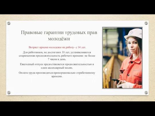 Правовые гарантии трудовых прав молодёжи Возраст приема молодежи на работу- с