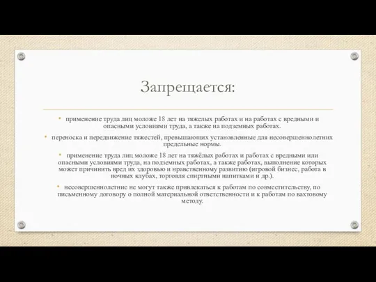 Запрещается: применение труда лиц моложе 18 лет на тяжелых работах и