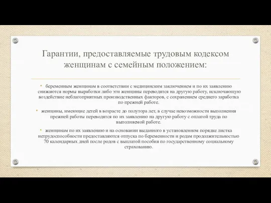 Гарантии, предоставляемые трудовым кодексом женщинам с семейным положением: беременным женщинам в