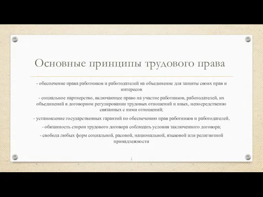 Основные принципы трудового права - обеспечение права работников и работодателей на