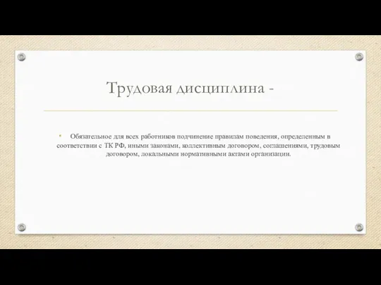 Трудовая дисциплина - Обязательное для всех работников подчинение правилам поведения, определенным