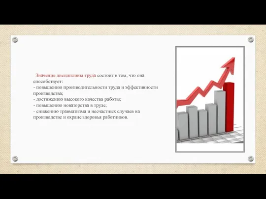 Значение дисциплины труда состоит в том, что она способствует: - повышению