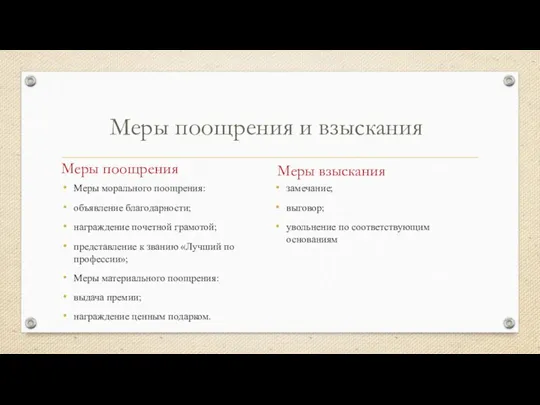 Меры поощрения и взыскания Меры поощрения Меры морального поощрения: объявление благодарности;