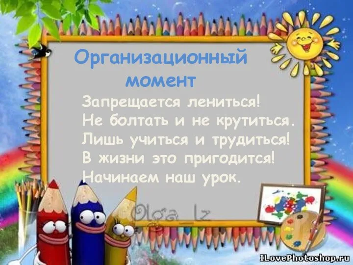 Организационный момент Запрещается лениться! Не болтать и не крутиться. Лишь учиться