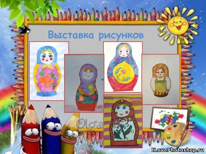 Выставка рисунков