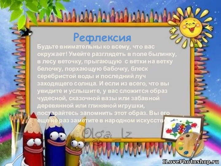 Рефлексия Будьте внимательны ко всему, что вас окружает! Умейте разглядеть в