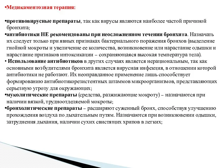 Медикаментозная терапия: противовирусные препараты, так как вирусы являются наиболее частой причиной