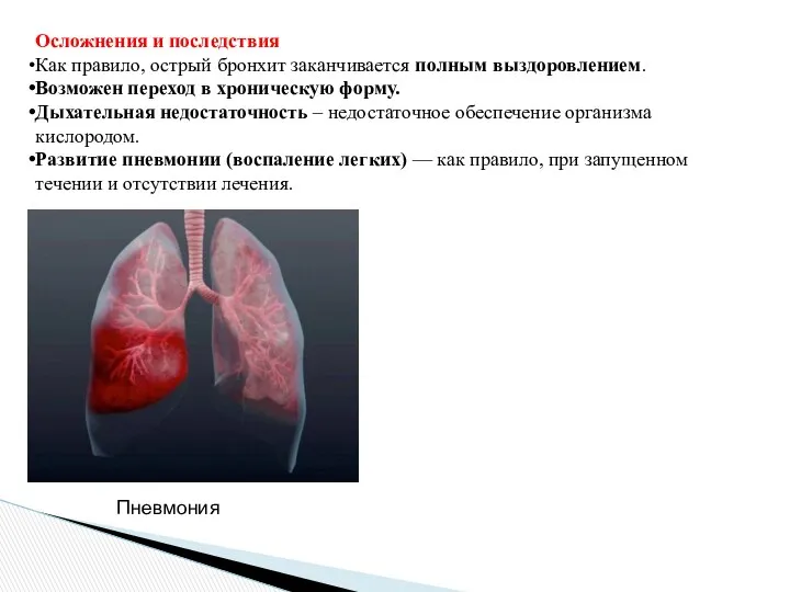 Осложнения и последствия Как правило, острый бронхит заканчивается полным выздоровлением. Возможен