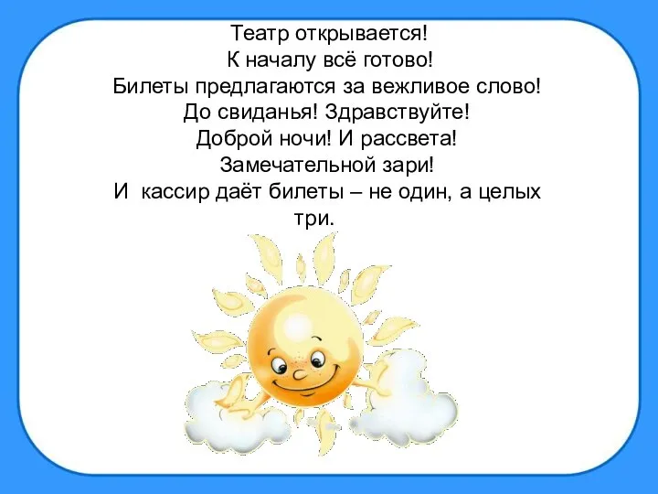 Театр открывается! К началу всё готово! Билеты предлагаются за вежливое слово!