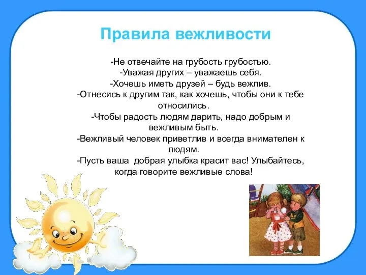 -Не отвечайте на грубость грубостью. -Уважая других – уважаешь себя. -Хочешь