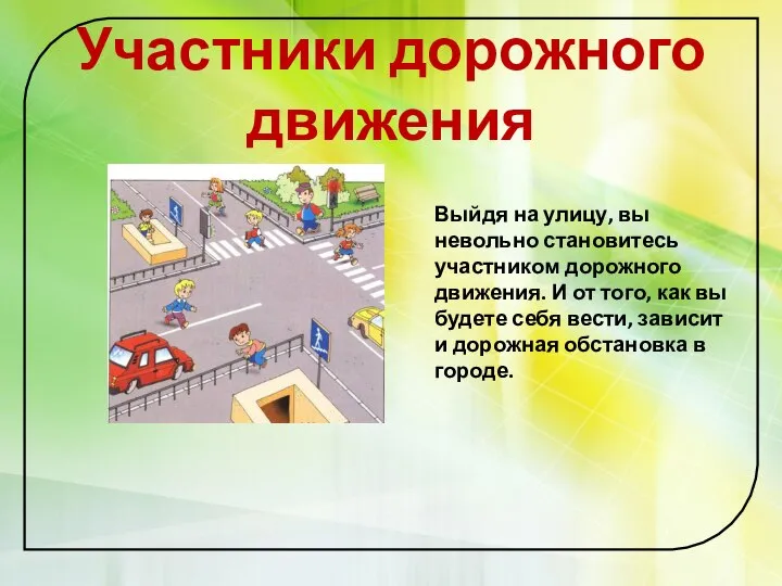 Участники дорожного движения Выйдя на улицу, вы невольно становитесь участником дорожного