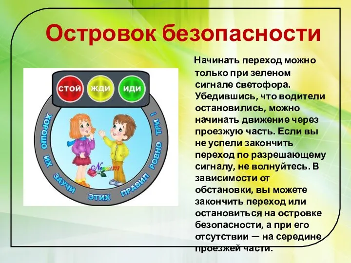 Островок безопасности Начинать переход можно только при зеленом сигнале светофора. Убедившись,