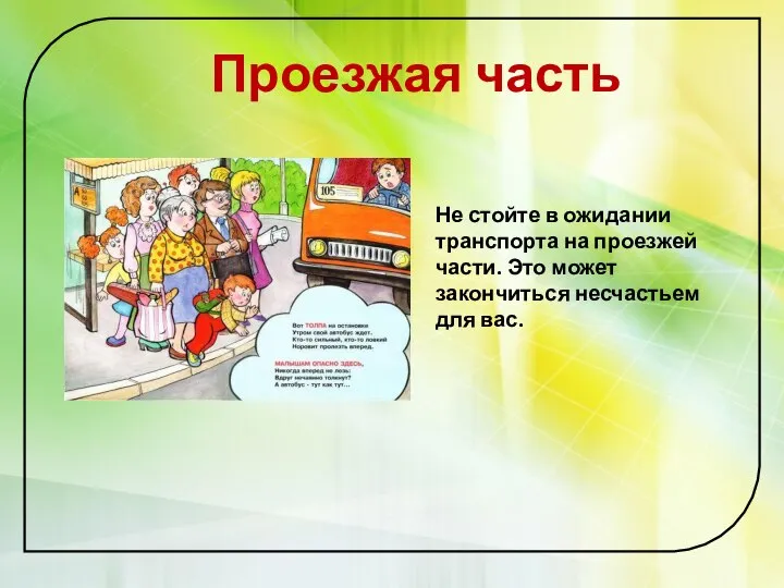 Проезжая часть Не стойте в ожидании транспорта на проезжей части. Это может закончиться несчастьем для вас.