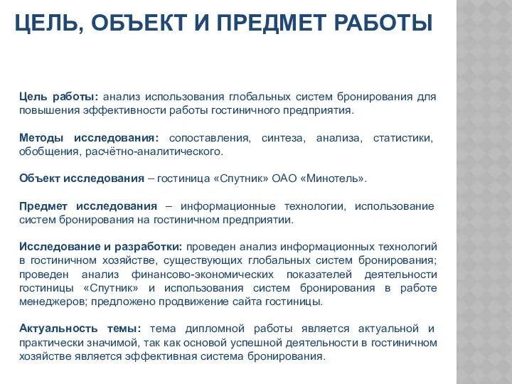 ЦЕЛЬ, ОБЪЕКТ И ПРЕДМЕТ РАБОТЫ Цель работы: анализ использования глобальных систем