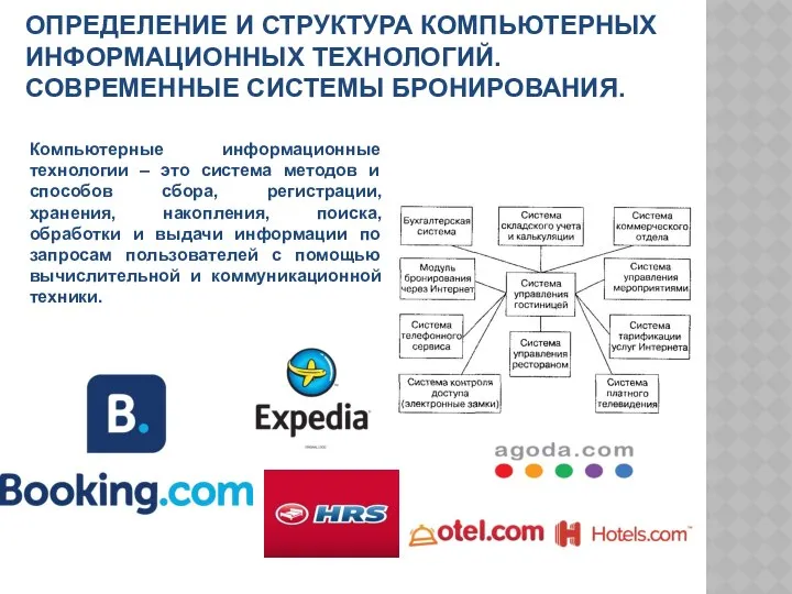 ОПРЕДЕЛЕНИЕ И СТРУКТУРА КОМПЬЮТЕРНЫХ ИНФОРМАЦИОННЫХ ТЕХНОЛОГИЙ. СОВРЕМЕННЫЕ СИСТЕМЫ БРОНИРОВАНИЯ. Компьютерные информационные