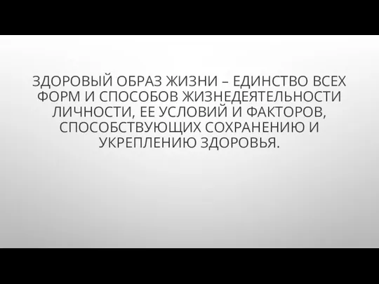 ЗДОРОВЫЙ ОБРАЗ ЖИЗНИ – ЕДИНСТВО ВСЕХ ФОРМ И СПОСОБОВ ЖИЗНЕДЕЯТЕЛЬНОСТИ ЛИЧНОСТИ,