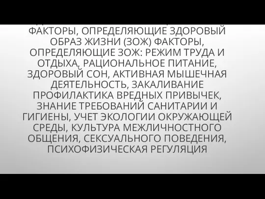 ЗДОРОВЬЕ ЧЕЛОВЕКА КАК ЦЕННОСТЬ И ФАКТОРЫ, ОПРЕДЕЛЯЮЩИЕ ЗДОРОВЫЙ ОБРАЗ ЖИЗНИ (ЗОЖ)