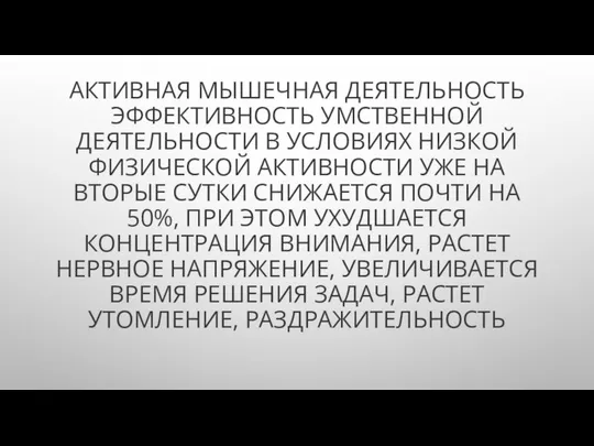 АКТИВНАЯ МЫШЕЧНАЯ ДЕЯТЕЛЬНОСТЬ ЭФФЕКТИВНОСТЬ УМСТВЕННОЙ ДЕЯТЕЛЬНОСТИ В УСЛОВИЯХ НИЗКОЙ ФИЗИЧЕСКОЙ АКТИВНОСТИ