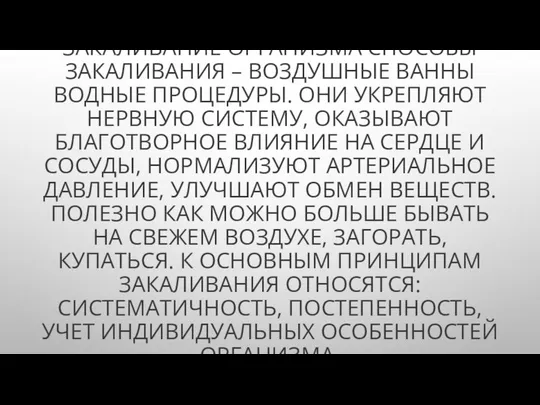 ЗАКАЛИВАНИЕ ОРГАНИЗМА СПОСОБЫ ЗАКАЛИВАНИЯ – ВОЗДУШНЫЕ ВАННЫ ВОДНЫЕ ПРОЦЕДУРЫ. ОНИ УКРЕПЛЯЮТ