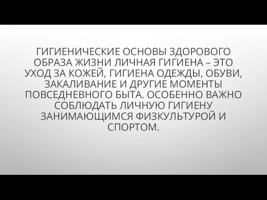 ГИГИЕНИЧЕСКИЕ ОСНОВЫ ЗДОРОВОГО ОБРАЗА ЖИЗНИ ЛИЧНАЯ ГИГИЕНА – ЭТО УХОД ЗА