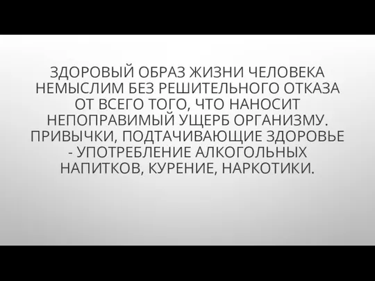 ЗДОРОВЫЙ ОБРАЗ ЖИЗНИ ЧЕЛОВЕКА НЕМЫСЛИМ БЕЗ РЕШИТЕЛЬНОГО ОТКАЗА ОТ ВСЕГО ТОГО,