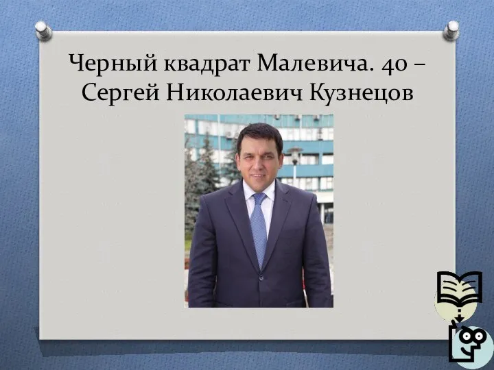 Черный квадрат Малевича. 40 – Сергей Николаевич Кузнецов