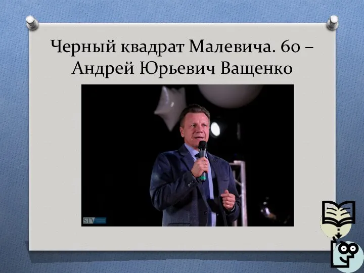 Черный квадрат Малевича. 60 – Андрей Юрьевич Ващенко