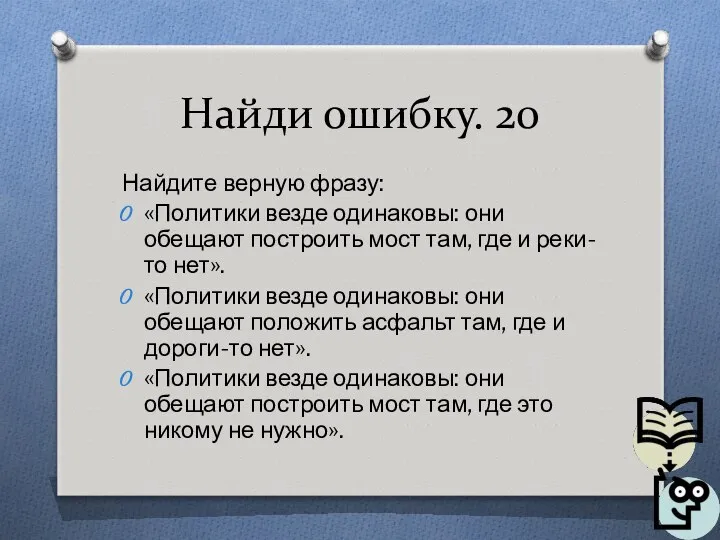 Найди ошибку. 20 Найдите верную фразу: «Политики везде одинаковы: они обещают