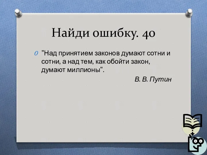 Найди ошибку. 40 "Над принятием законов думают сотни и сотни, а