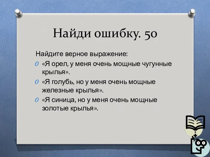 Найди ошибку. 50 Найдите верное выражение: «Я орел, у меня очень