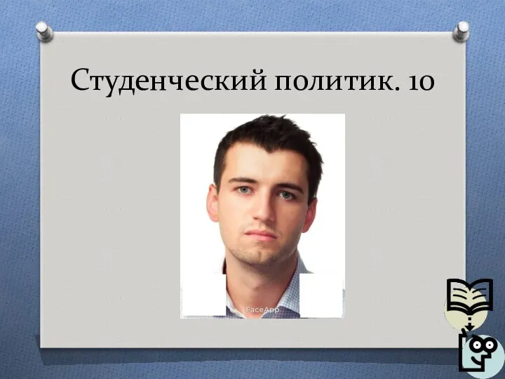 Студенческий политик. 10