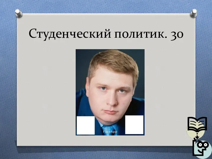 Студенческий политик. 30