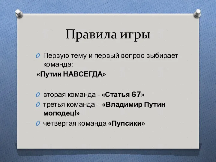 Правила игры Первую тему и первый вопрос выбирает команда: «Путин НАВСЕГДА»