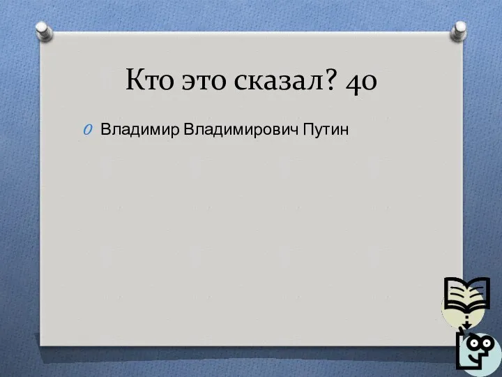 Кто это сказал? 40 Владимир Владимирович Путин