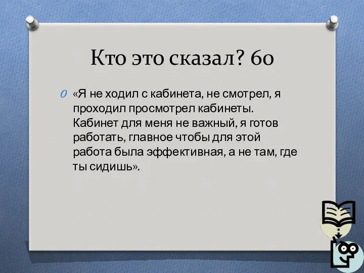 Кто это сказал? 60 «Я не ходил с кабинета, не смотрел,