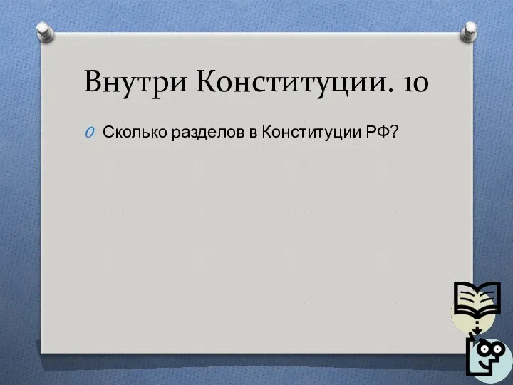 Внутри Конституции. 10 Сколько разделов в Конституции РФ?