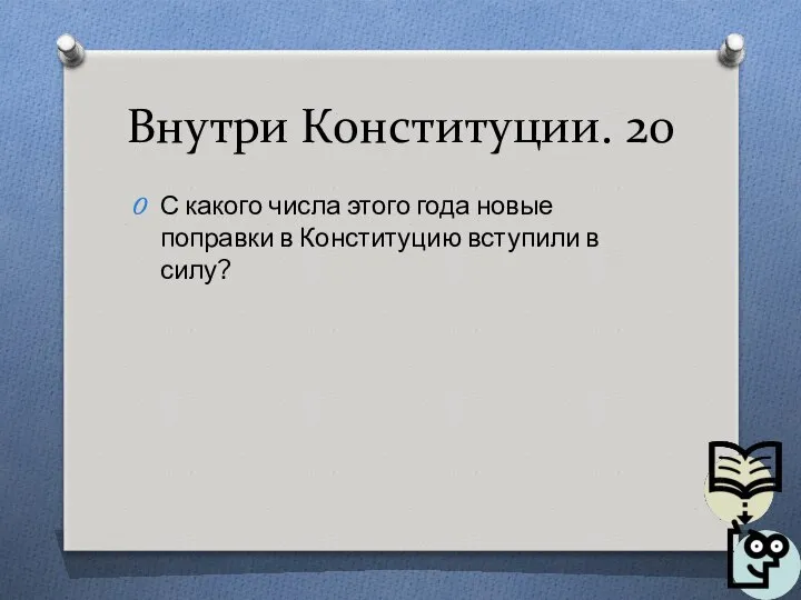 Внутри Конституции. 20 С какого числа этого года новые поправки в Конституцию вступили в силу?