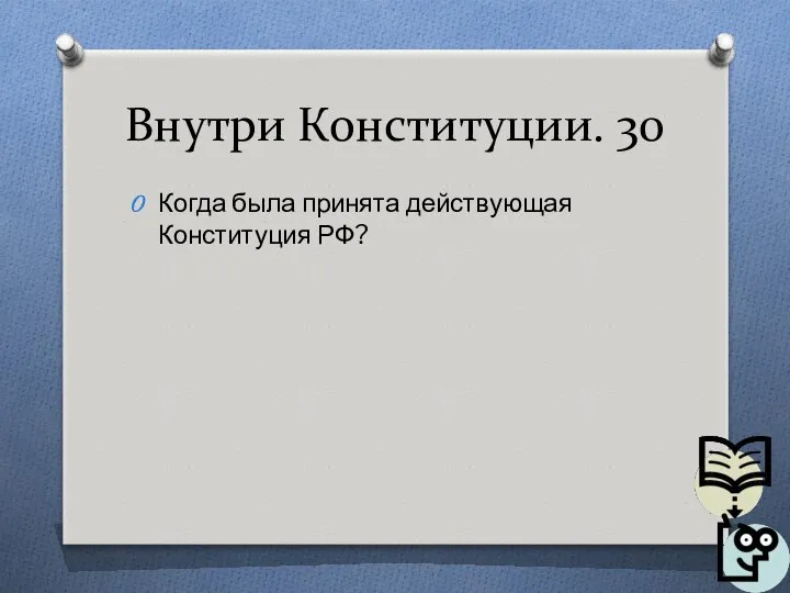 Внутри Конституции. 30 Когда была принята действующая Конституция РФ?